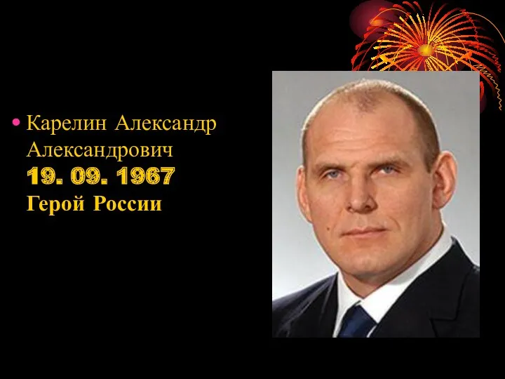 Карелин Александр Александрович 19. 09. 1967 Герой России