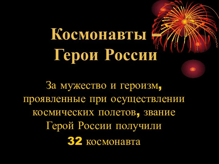 Космонавты – Герои России За мужество и героизм, проявленные при