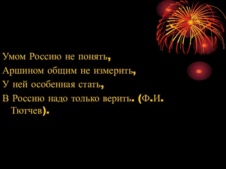 Умом Россию не понять, Аршином общим не измерить, У ней