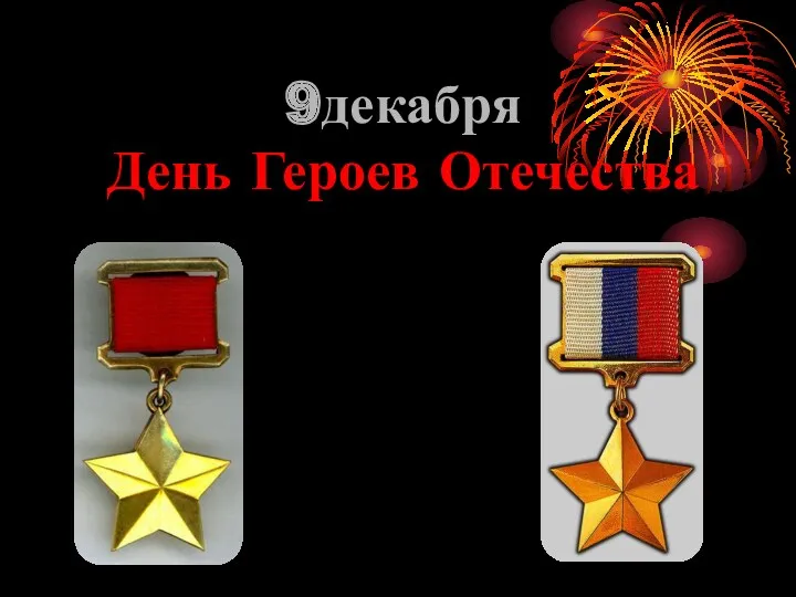 9декабря День Героев Отечества