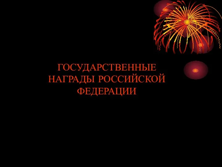 ГОСУДАРСТВЕННЫЕ НАГРАДЫ РОССИЙСКОЙ ФЕДЕРАЦИИ