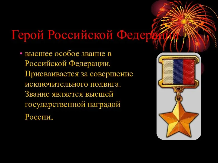 Герой Российской Федерации высшее особое звание в Российской Федерации. Присваивается