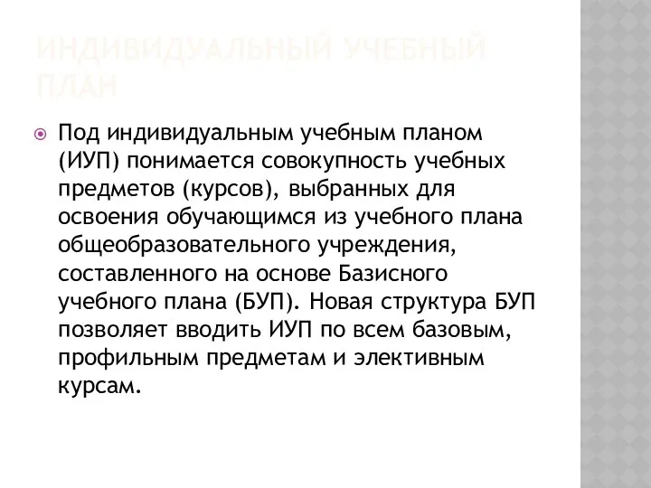 Индивидуальный учебный план Под индивидуальным учебным планом (ИУП) понимается совокупность