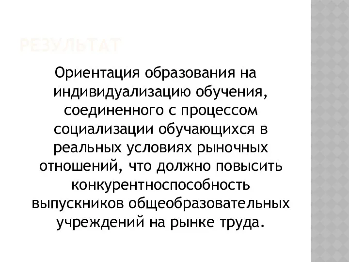 Результат Ориентация образования на индивидуализацию обучения, соединенного с процессом социализации