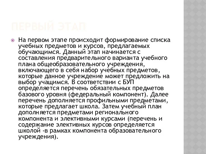 Первый этап На первом этапе происходит формирование списка учебных предметов