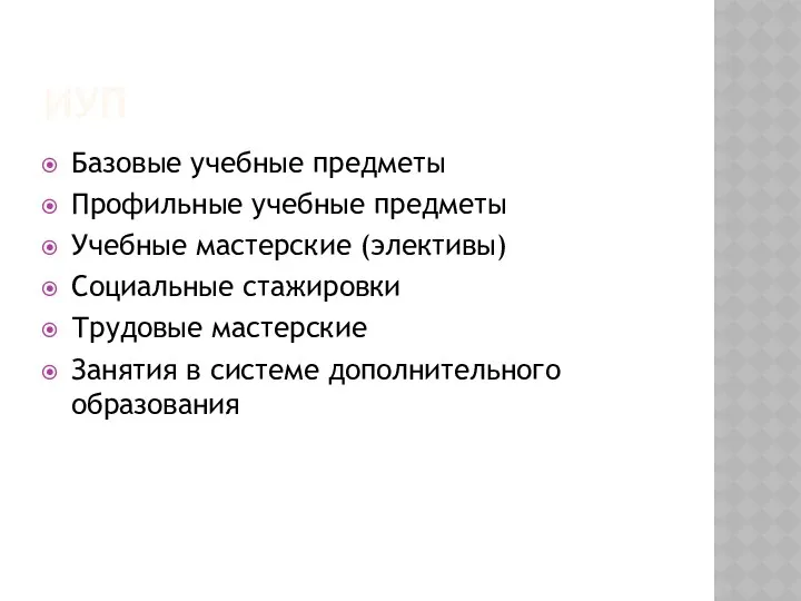 ИУП Базовые учебные предметы Профильные учебные предметы Учебные мастерские (элективы)