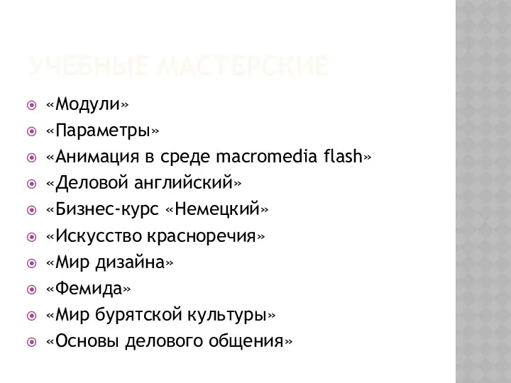 Учебные мастерские «Модули» «Параметры» «Анимация в среде macromedia flash» «Деловой