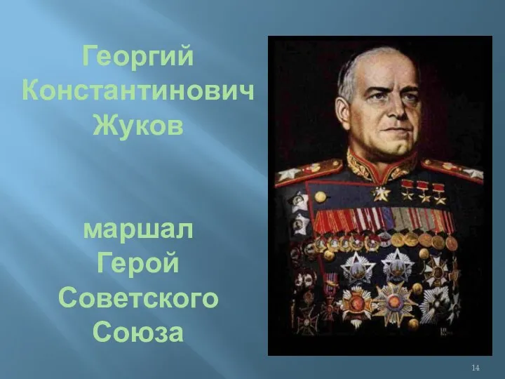 Георгий Константинович Жуков маршал Герой Советского Союза