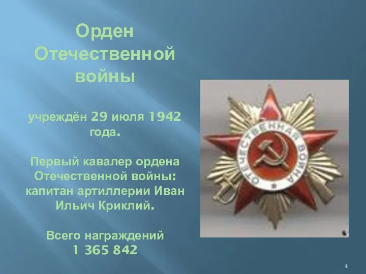 Орден Отечественной войны учреждён 29 июля 1942 года. Первый кавалер