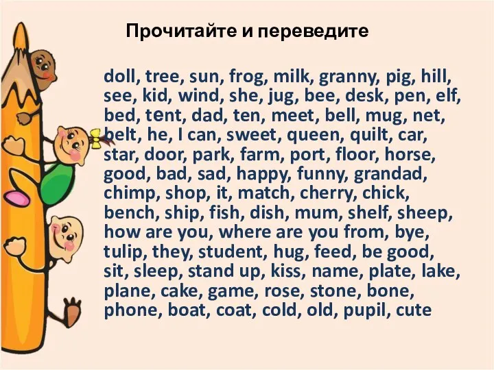Прочитайте и переведите doll, tree, sun, frog, milk, granny, pig,