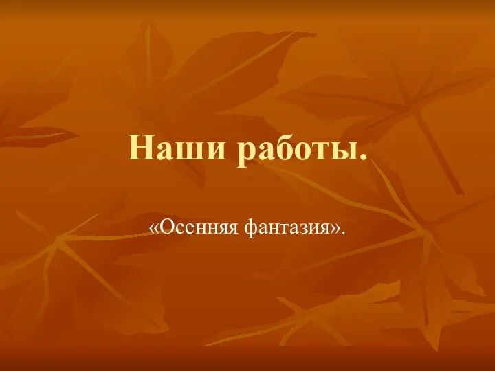 Наши работы. «Осенняя фантазия».