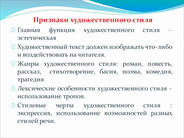 Главная функция художественного стиля -эстетическая Художественный текст должен изображать что-либо