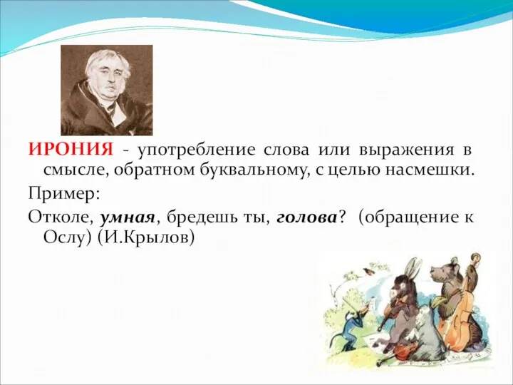 ИРОНИЯ - употребление слова или выражения в смысле, обратном буквальному,