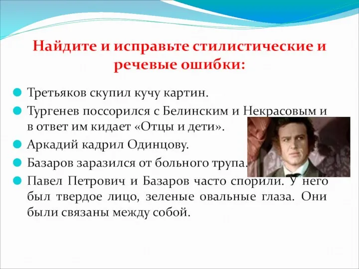 Найдите и исправьте стилистические и речевые ошибки: Третьяков скупил кучу