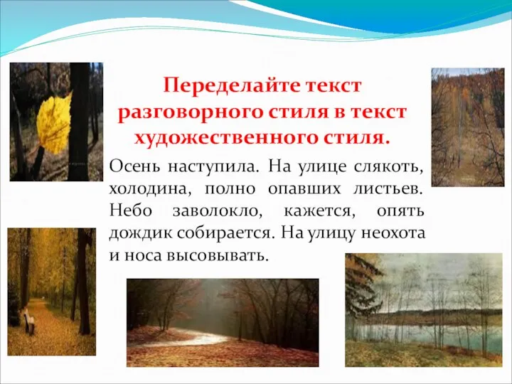 Переделайте текст разговорного стиля в текст художественного стиля. Осень наступила.