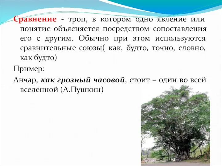 Сравнение - троп, в котором одно явление или понятие объясняется