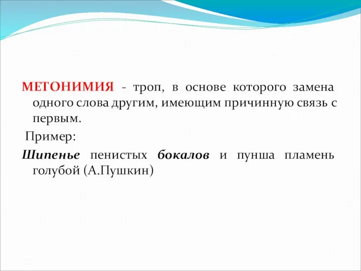 МЕТОНИМИЯ - троп, в основе которого замена одного слова другим,