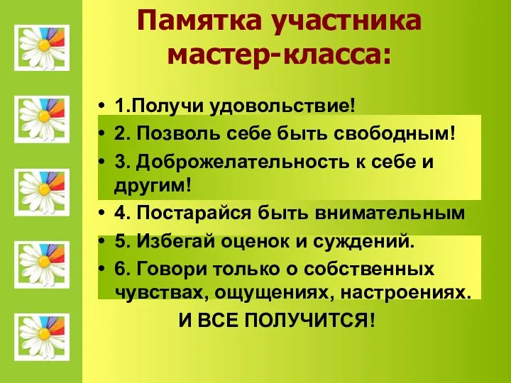 Памятка участника мастер-класса: 1.Получи удовольствие! 2. Позволь себе быть свободным!