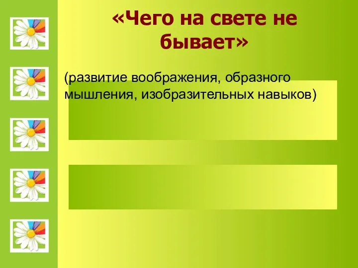 «Чего на свете не бывает» (развитие воображения, образного мышления, изобразительных навыков)