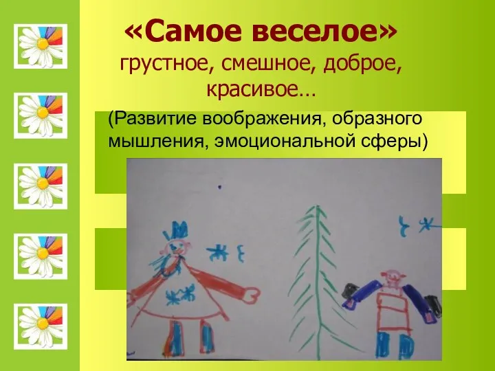 «Самое веселое» грустное, смешное, доброе, красивое… (Развитие воображения, образного мышления, эмоциональной сферы)