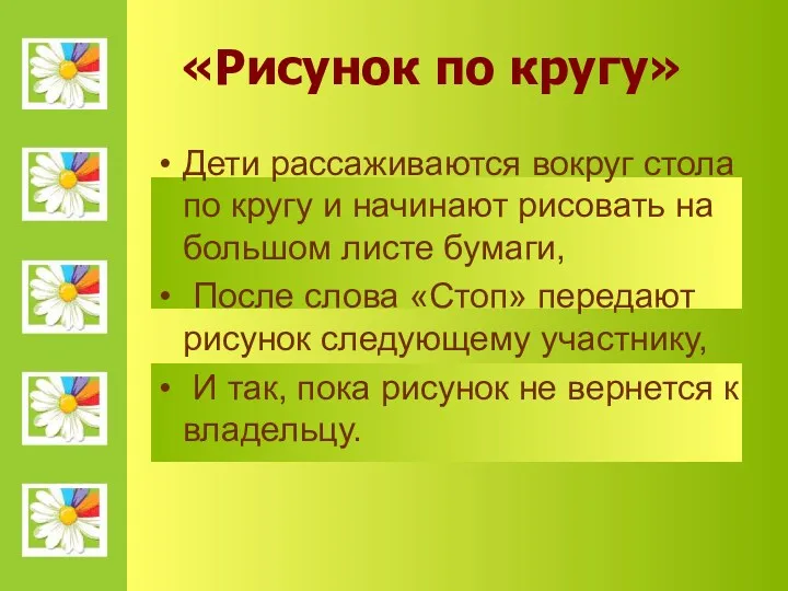 «Рисунок по кругу» Дети рассаживаются вокруг стола по кругу и