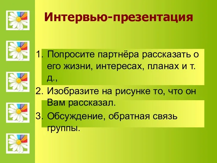 Интервью-презентация Попросите партнёра рассказать о его жизни, интересах, планах и