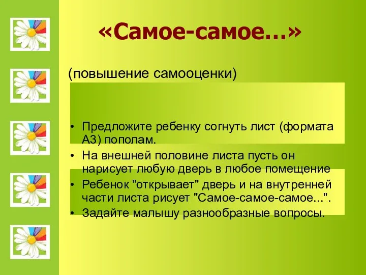 «Самое-самое…» (повышение самооценки) Предложите ребенку согнуть лист (формата A3) пополам.