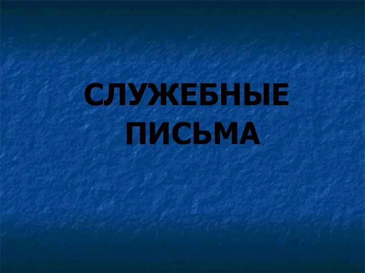 Презентации по дисциплине: Документационное обеспечение управления