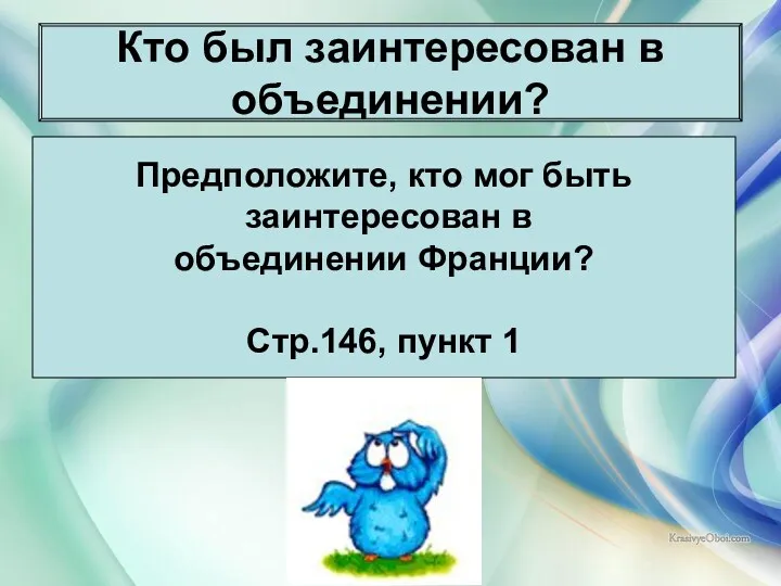 08.04.2014 Антоненкова Анжелика Викторовна Кто был заинтересован в объединении? Предположите,