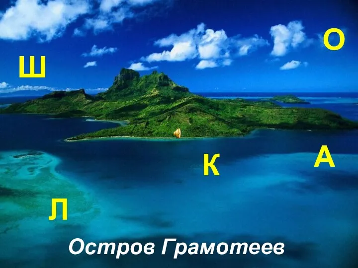 Остров Грамотеев Л А Ш О К