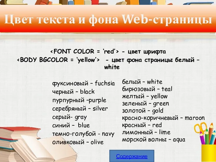 Цвет текста и фона Web-страницы - цвет шрифта - цвет