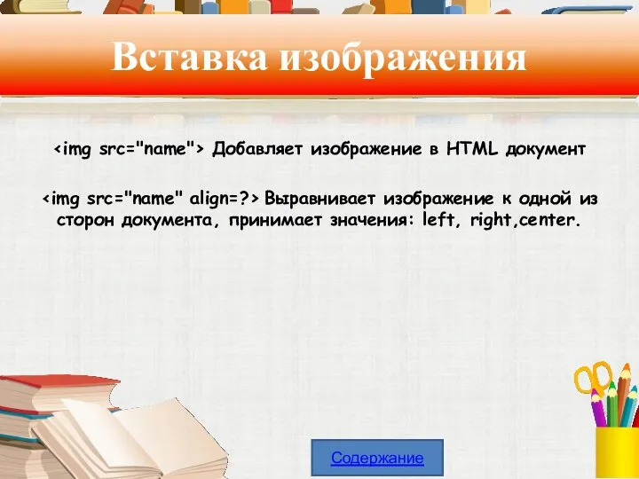 Вставка изображения Добавляет изображение в HTML документ Выравнивает изображение к