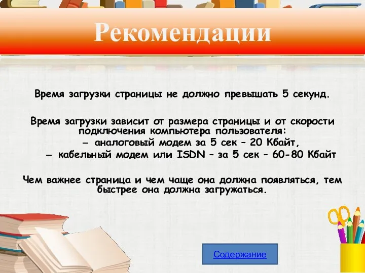 Рекомендации Время загрузки страницы не должно превышать 5 секунд. Время