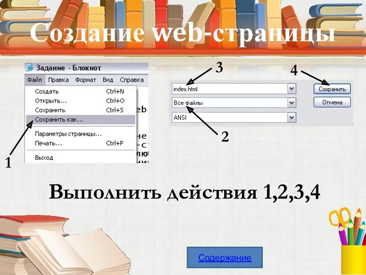 Создание web-страницы 1 2 3 Выполнить действия 1,2,3,4 4 Содержание