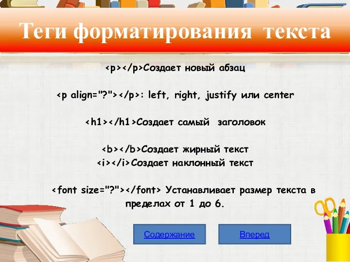 Теги форматирования текста Создает новый абзац : left, right, justify