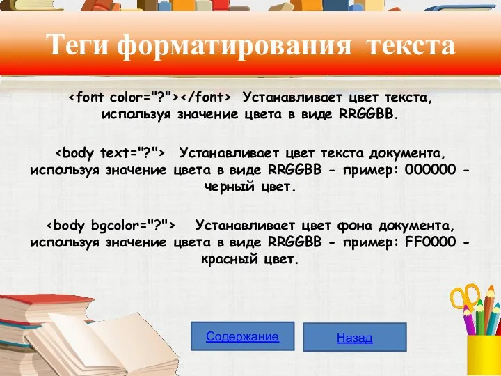 Теги форматирования текста Устанавливает цвет текста, используя значение цвета в