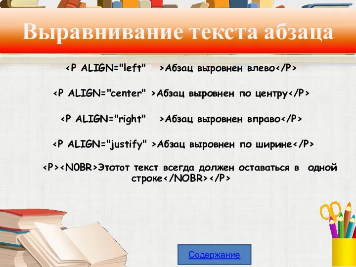 Выравнивание текста абзаца Абзац выровнен влево Абзац выровнен по центру