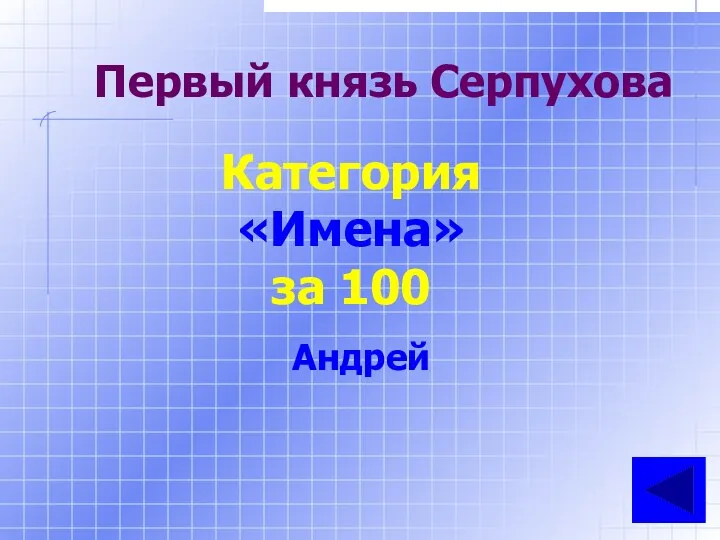 Первый князь Серпухова Категория «Имена» за 100 Андрей