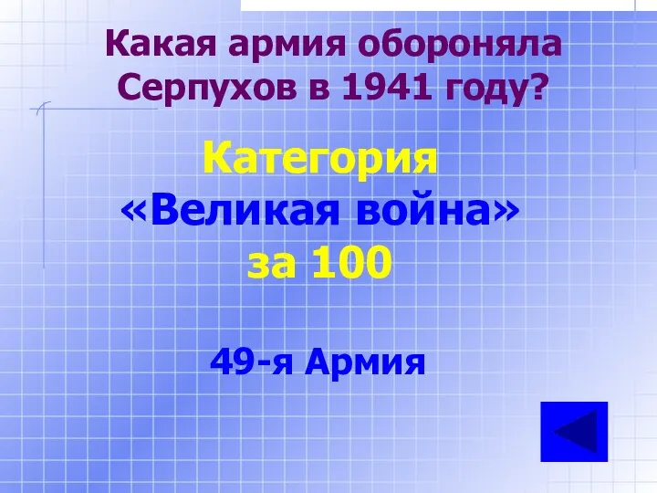 Категория «Великая война» за 100 49-я Армия Какая армия обороняла Серпухов в 1941 году?