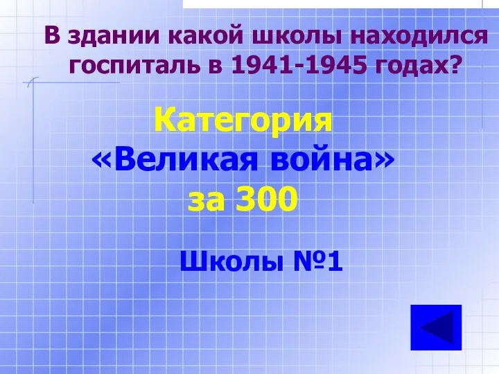 В здании какой школы находился госпиталь в 1941-1945 годах? Категория «Великая война» за 300 Школы №1