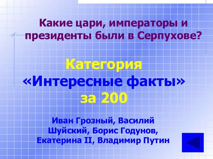 Какие цари, императоры и президенты были в Серпухове? Категория «Интересные