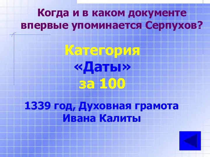 Когда и в каком документе впервые упоминается Серпухов? Категория «Даты»