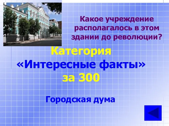 Какое учреждение располагалось в этом здании до революции? Категория «Интересные факты» за 300 Городская дума