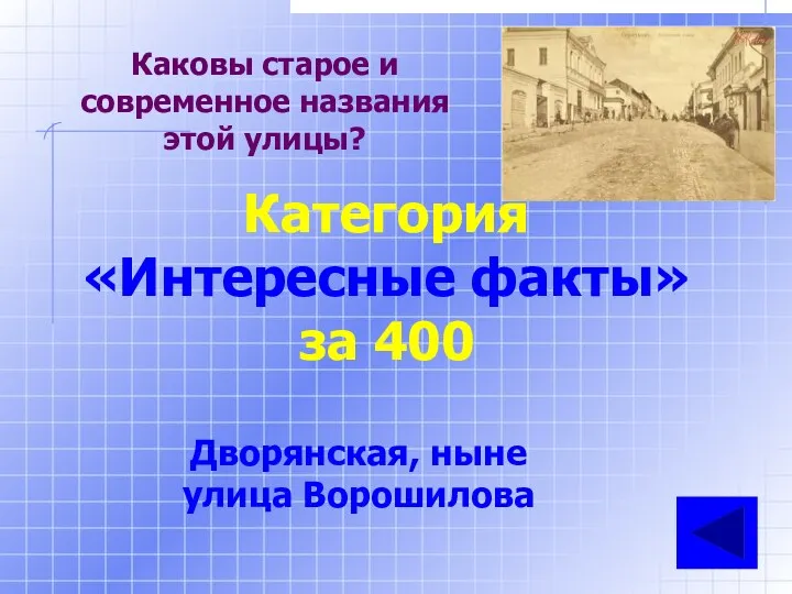 Каковы старое и современное названия этой улицы? Категория «Интересные факты» за 400 Дворянская, ныне улица Ворошилова