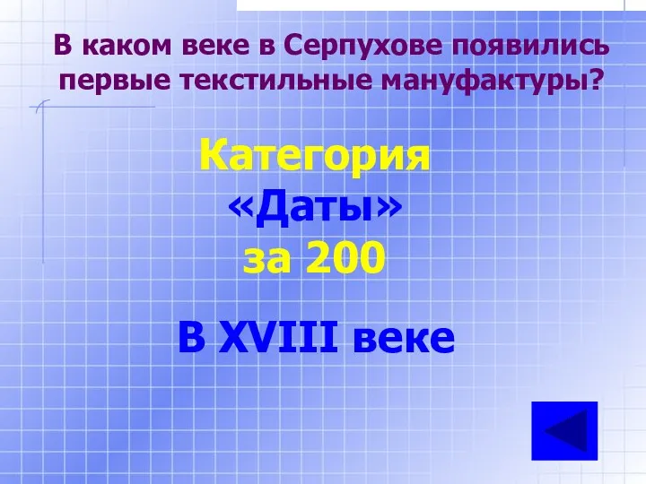 В каком веке в Серпухове появились первые текстильные мануфактуры? Категория «Даты» за 200 В XVIII веке