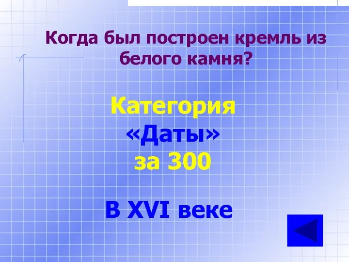 Когда был построен кремль из белого камня? Категория «Даты» за 300 В XVI веке