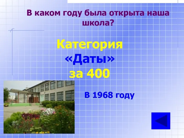 В каком году была открыта наша школа? Категория «Даты» за 400 В 1968 году