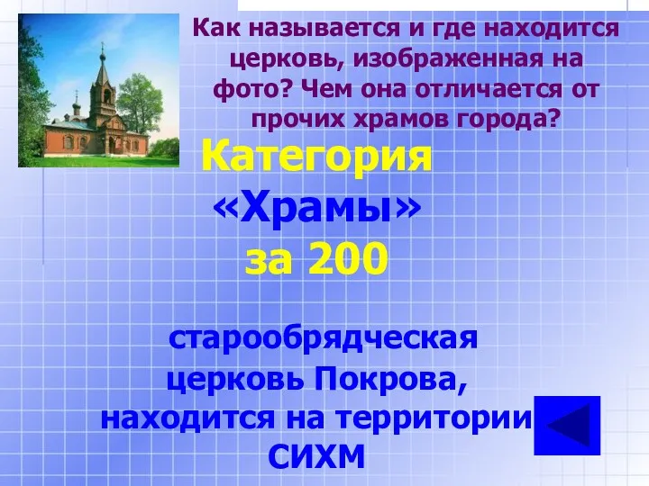 Как называется и где находится церковь, изображенная на фото? Чем