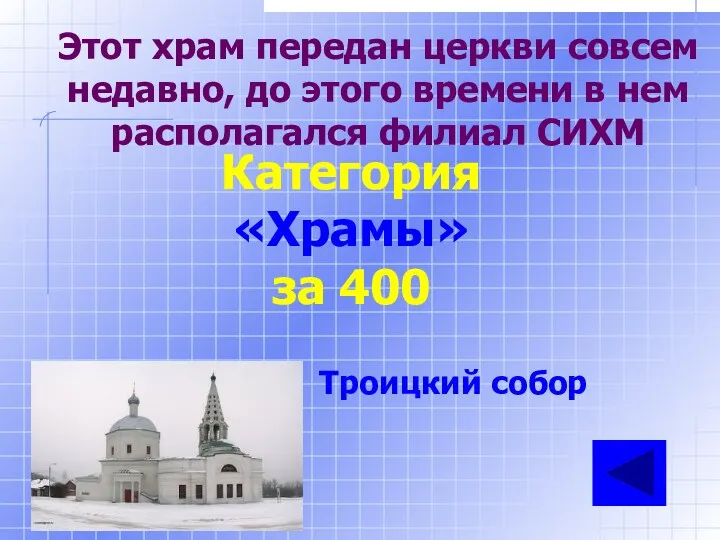 Этот храм передан церкви совсем недавно, до этого времени в