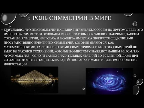 РОЛЬ СИММЕТРИИ В МИРЕ БЕЗУСЛОВНО, ЧТО БЕЗ СИММЕТРИИ НАШ МИР